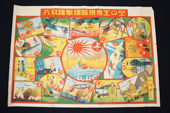 空の王者　荒鷲爆撃隊双六　提供：郷土天文館所蔵　画像