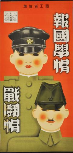 学帽と戦闘帽の営業ポスター「商工省推奨 報国学帽 戦闘帽」　所蔵：中央区　画像
