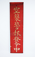警報発令看板　所蔵：中央区立郷土天文館　画像