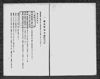 国民学校令」昭和16年　画像2
