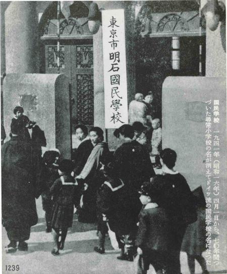 東京市明石国民学校-国民学校発足-　画像