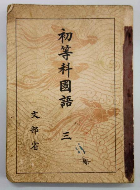 国民学校の教科書『初等科国語科 三』昭和17年　画像