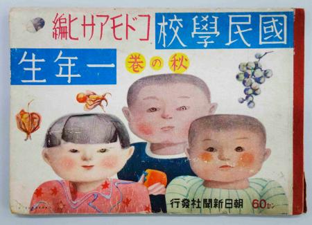 『国民学校一年生 秋の巻』昭和16年 朝日新聞社　画像1