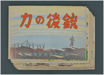 紙芝居「銃後の力」　画像