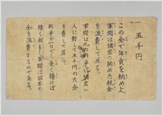 伝単「十円札」 画像2