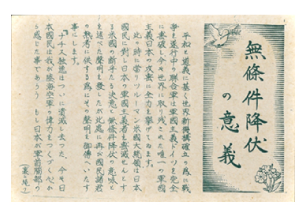 伝単　無条件降伏の意義　画像