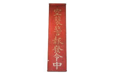 空襲警報看板　画像