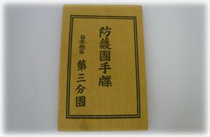 防護団手帳　画像
