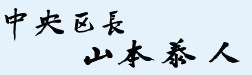 中央区長 山本泰人