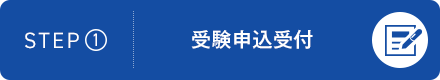 STEP1：受験申込受付