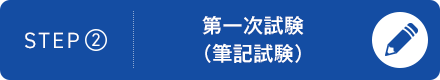 STEP2：第一次試験（筆記試験）