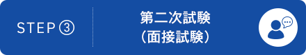 STEP3：第二次試験（面接試験）