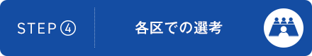 STEP4：各区での選考