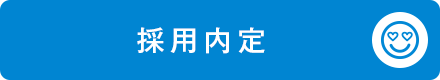 採用内定