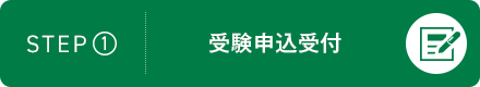 STEP1：受験申込受付