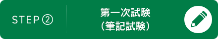 STEP2：第一次試験（筆記試験）