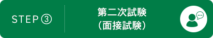 STEP3：第二次試験（面接試験）