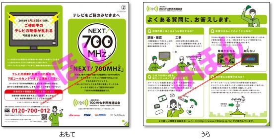 テレビ映像に影響が出る地域へのチラシ見本